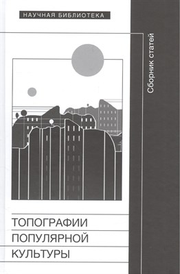 Мохова Е. - Топографии популярной культуры - 2015 - фото 218015