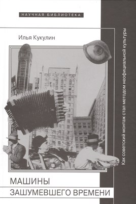 Кукулин И. - Машины зашумевшего времени - 2015 - фото 218017