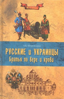 Широкорад А.Б. - Русские и украинцы братья по вере и крови - 2014 - фото 218023