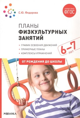 Федорова С. - Планы физкультурных занятий с детьми 6-7 лет - 2020 - фото 218029