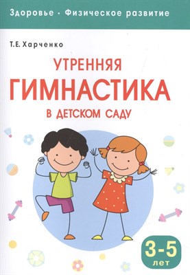 Харченко Т. - Утренняя гимнастика в детском саду 3-5л - 2016 - фото 218030