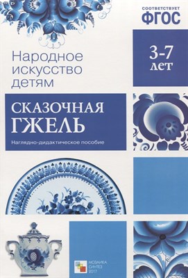 Народное искусство - детям. Сказочная гжель - 2017 - фото 218032