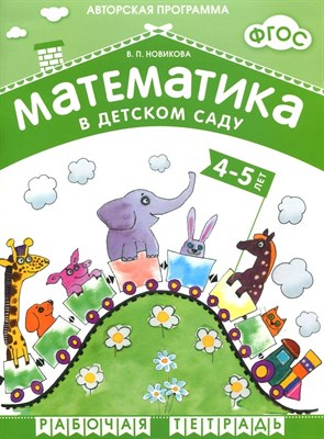 Новикова В. - Математика в детском саду 4-5 л Рабочая тетрадь - 2014 - фото 218041