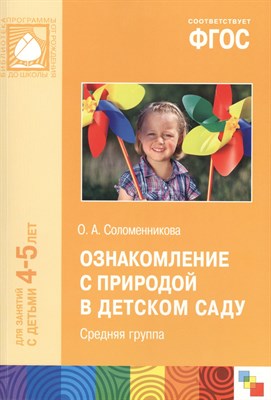 Соломенникова О. - Ознакомление с природой в детском саду Средняя группа 4-5 лет ФГОС - 2016 - фото 218043