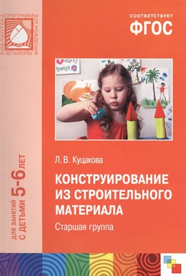Куцакова Л. - Конструирование из строительного материала Старшая группа 5-6 лет ФГОС - 2016 - фото 218044