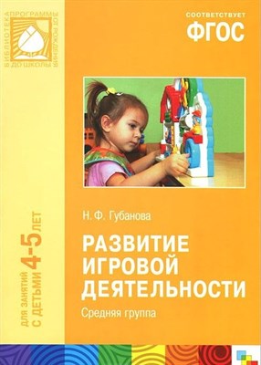 Губанова Н. - Развитие игровой деятельности Средняя группа 4-5 лет ФГОС - 2015 - фото 218046