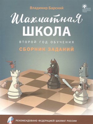 Барский Л. - Шахматная школа Второй год обучения. Сборник заданий - 2022 - фото 218057