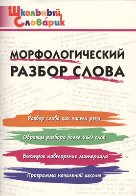 Клюхина И. - Морфологический разбор слова. - 2022 - фото 218059