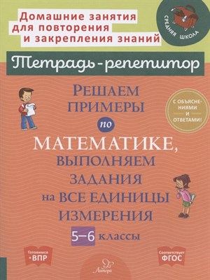 Решаем примеры по математике выполняем задания на все еденицы измерения 5-6 классы - 2023 - фото 218061