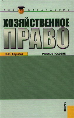 Круглова - Хозяйственное право для бакалавров уч пос - 2015 - фото 218063