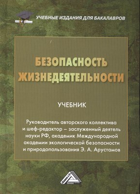 Арустамов Э. - Безопасность жизнедеятельности - 2016 - фото 218067