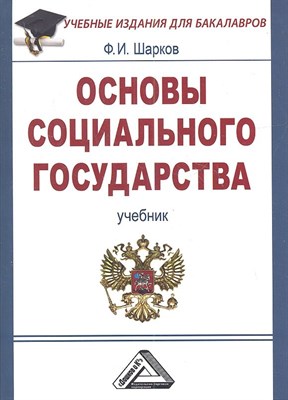 Шарков Ф. - Основы социального государства Учебник для бакалавров - 2015 - фото 218068
