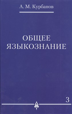 Курбанов А.М. - Общее языкознание В 3-х томах Том 3 - 2023 - фото 218075