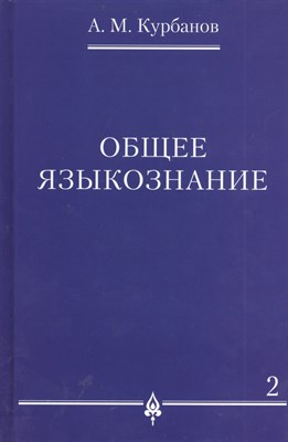 Курбанов А.М. - Общее языкознание В 3-х томах Том 2 - 2023 - фото 218076