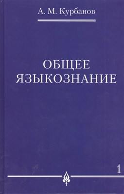 Курбанов А.М. - Общее языкознание В 3-х томах Том 1 - 2023 - фото 218077