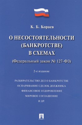 Кораев К. - О несостоятельности (банкротстве) в схемах (ФЗ № 127-ФЗ).Уч. пос.-2-е изд., перераб. и доп.-М.:Просп - 2022 - фото 218079