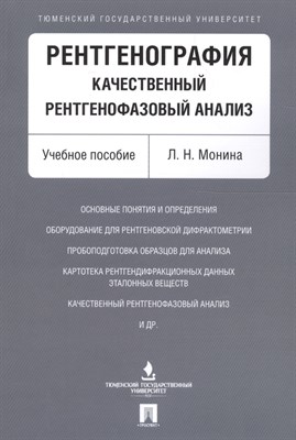 Монина Л. - Рентгенография качественный рентгенофазовый анализ - 2021 - фото 218081
