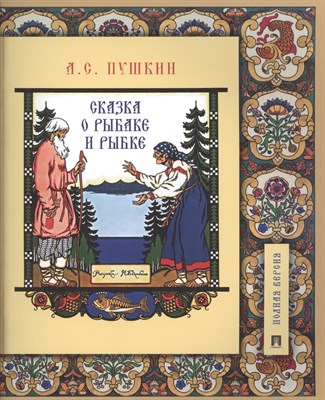 Пушкин А. - Сказка о рыбаке и рыбке Подробный илл. комментарий - 2020 - фото 218082