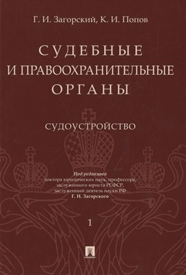 Судебные и правоохранительные органы Курс лекций в 2-х тт Т1 Судоустройство - 2019 - фото 218083