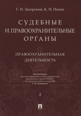 Судебные и правоохранительные органы Курс лекций в 2-х тт Т2 Правоохранительная деятельность - 2019 - фото 218084