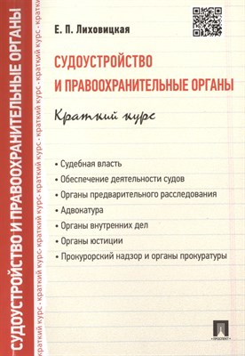 Лиховицкая Е. - Судоустройство и правоохранительные органы Краткий курс - 2023 - фото 218086