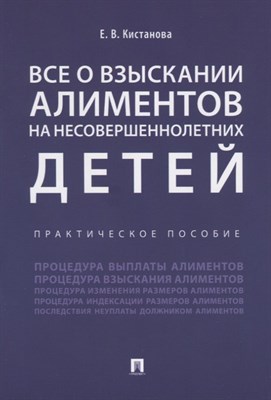 Кистанова Е.В. - Все о взыскании алиментов на несовершеннолетних детей. Практическое пособие - 2019 - фото 218087