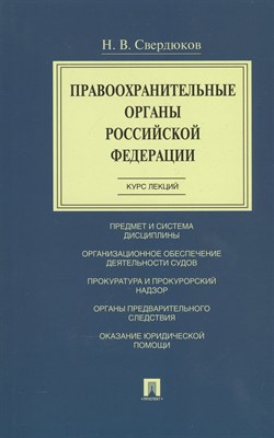 Свердюков Н.В. - Правоохранительные органы РФ. Курс лекций.Уч.пос. - 2019 - фото 218088