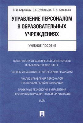 Бережной В. - Управление персоналом в образовательных учреждениях. Уч.пос. - 2018 - фото 218089