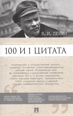 Ленин В.И. - 100 и 1 цитата. - 2017 - фото 218090