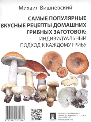 Вишневский М.В. - Самые популярные вкусные рецепты домашних грибных заготовок - 2016 - фото 218093