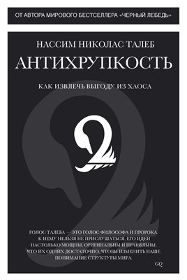 Талеб Н. - Антихрупкость Как извлечь выгоду из хаоса Человек Мыслящий. Идеи, способные изменить мир - 2022 - фото 218106