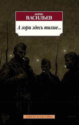 Васильев Б.Л. - А зори здесь тихие... - 2015 - фото 218109