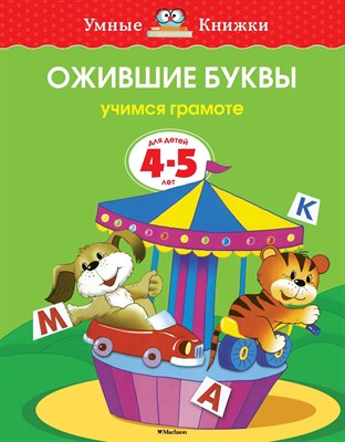 Земцова О.. - Ожившие буквы Учимся грамоте Умные книжки 4-5 лет - 2018 - фото 218116