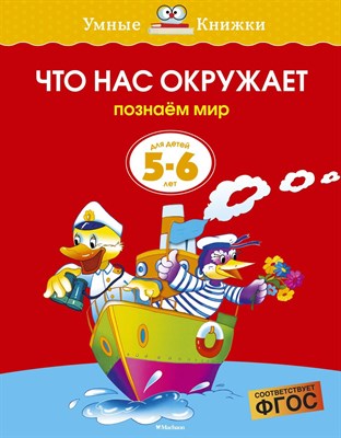 Земцова О.Н. - Что нас окружает (5-6 лет) (нов.обл.) Умные книжки 5-6 лет - 2021 - фото 218117