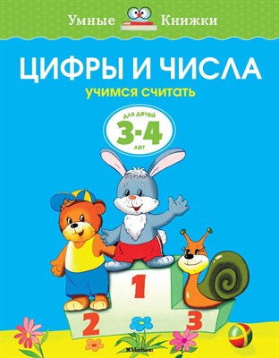 Земцова О.Н. - Цифры и числа Учимся считать Умные книжки 3-4 года - 2021 - фото 218118