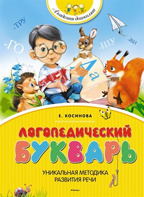 Косинова Е. - Логопедический букварь (нов.обл.) Академия дошколят - 2022 - фото 218120