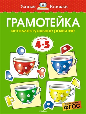 Земцова О.Н. - Грамотейка. Интеллектуальное развитие детей 4-5 лет Умные книжки - 2020 - фото 218122