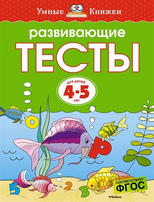 Земцова О. - Развивающие тесты (4-5 лет) (нов.обл.) Умные книжки 4-5 лет - 2021 - фото 218123