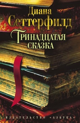 Сеттерфилд Д. - Тринадцатая сказка - 2016 - фото 218126