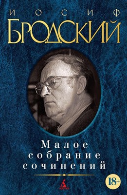 Бродский И. - Малое собрание сочинений - 2016 - фото 218127