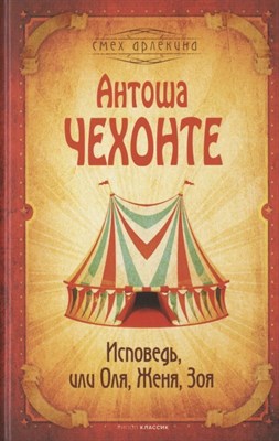 Чехонте А. - Исповедь или Оля Женя Зоя - 2021 - фото 218133