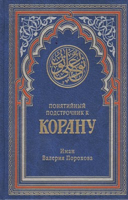 Прохорова В. - Понятийный подстрочник к Корану 2-е изд, доп - 2018 - фото 218137