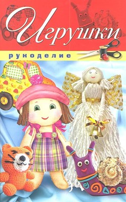 Шилкова Е. - Игрушки - 2011 - фото 218140