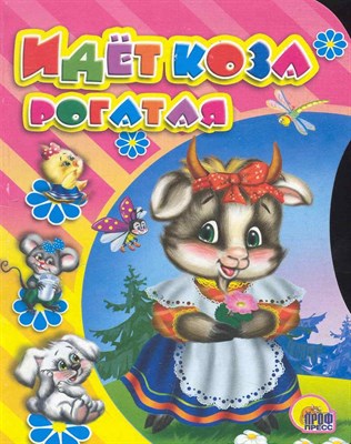 Идет коза рогатая (вырубка) - 2016 - фото 218146