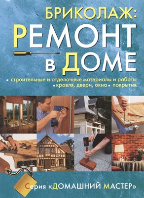 Бриколаж. Ремонт в доме. Кн. 3. Строительные и отделочные материалы и работы - фото 218148