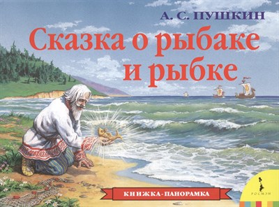 Пушкин А.С. - Сказка о рыбаке и рыбке (панорамка) - 2018 - фото 218155