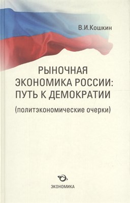 Кошкин В.И. - Рыночная экономика России - 2013 - фото 218169