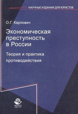 Карпович О.Г. - Экономическая преступность в России Теория и практика противодействия Монография - 2012 - фото 218174