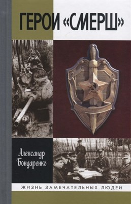 Бондаренко А. - Герои СМЕРШ, 2-е изд. ЖЗЛ - фото 218175