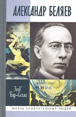 Зеев Б. - Александр Беляев ЖЗЛ - фото 218178